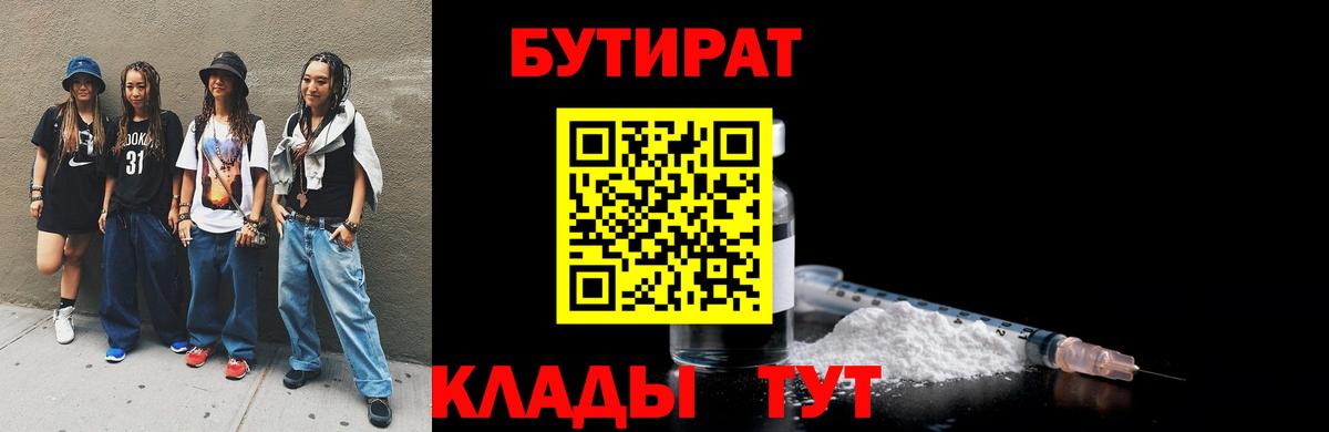 БУТИРАТ BDO 33%  Вход с VPN  Златоуст 