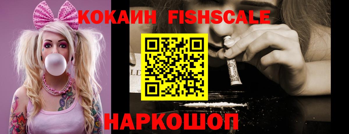COCAIN FishScale Златоуст