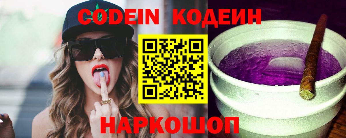 Codein напиток Lean (лин) Златоуст